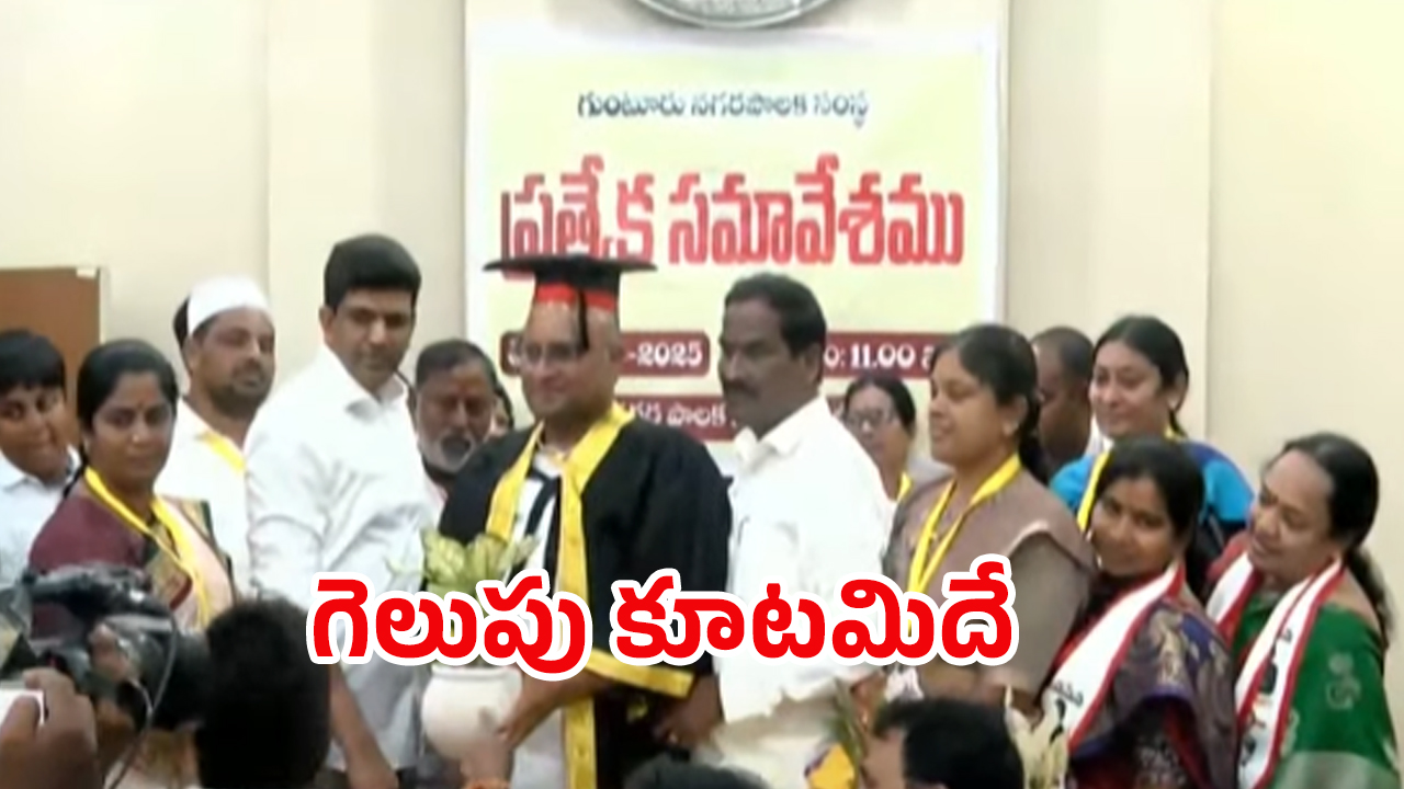 Guntur Mayor: గెలుపు కూటమిదే.. గుంటూరు మేయర్‌గా కోవెలమూడి రవీంద్ర