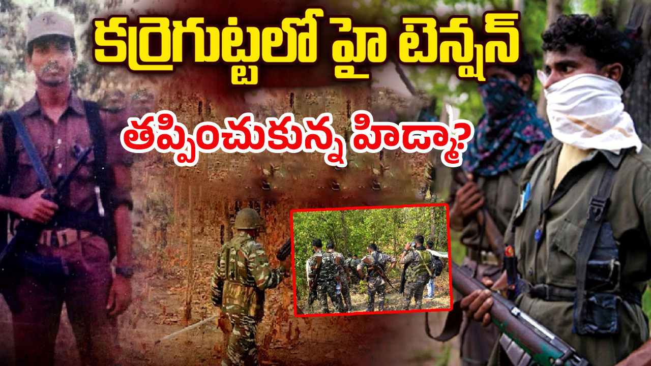 Operation Karregutta: ఆపరేషన్ కర్రె గుట్ట.. తప్పించుకున్న హిడ్మా..?