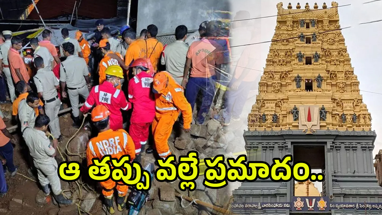 Simhachalam Tragedy: ఆ తప్పు వల్లే ప్రమాదం.. సింహాచలం ఘటనపై రాజకీయ కల్లోలం
