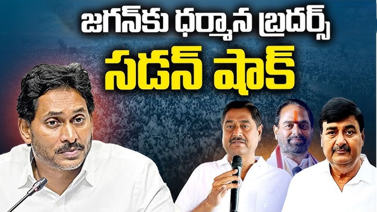 YSRCP: జగన్‌కు ధర్మాన బ్రదర్స్ సడన్‌ షాక్..