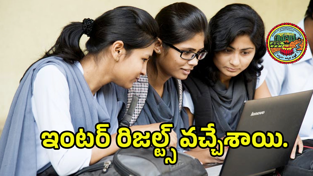 AP Inter Results 2025: ఏపీలో ఇంటర్ ఫలితాలు విడుదల.. మీ మార్కులు ఇలా చెక్ చేసుకోండి.