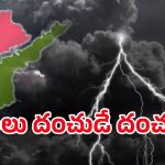 Rain Alert: మండుటెండల్లో చల్లని కబురు.. ఏపీ, తెలంగాణకు రెండు రోజులపాటు వానలే వానలు!