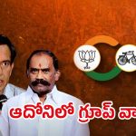 Group War In ADONI: ఆదోనిలో అదోరకం! కూటమిలో మూడు ముక్కలాట ఎందుకు మొదలైంది?