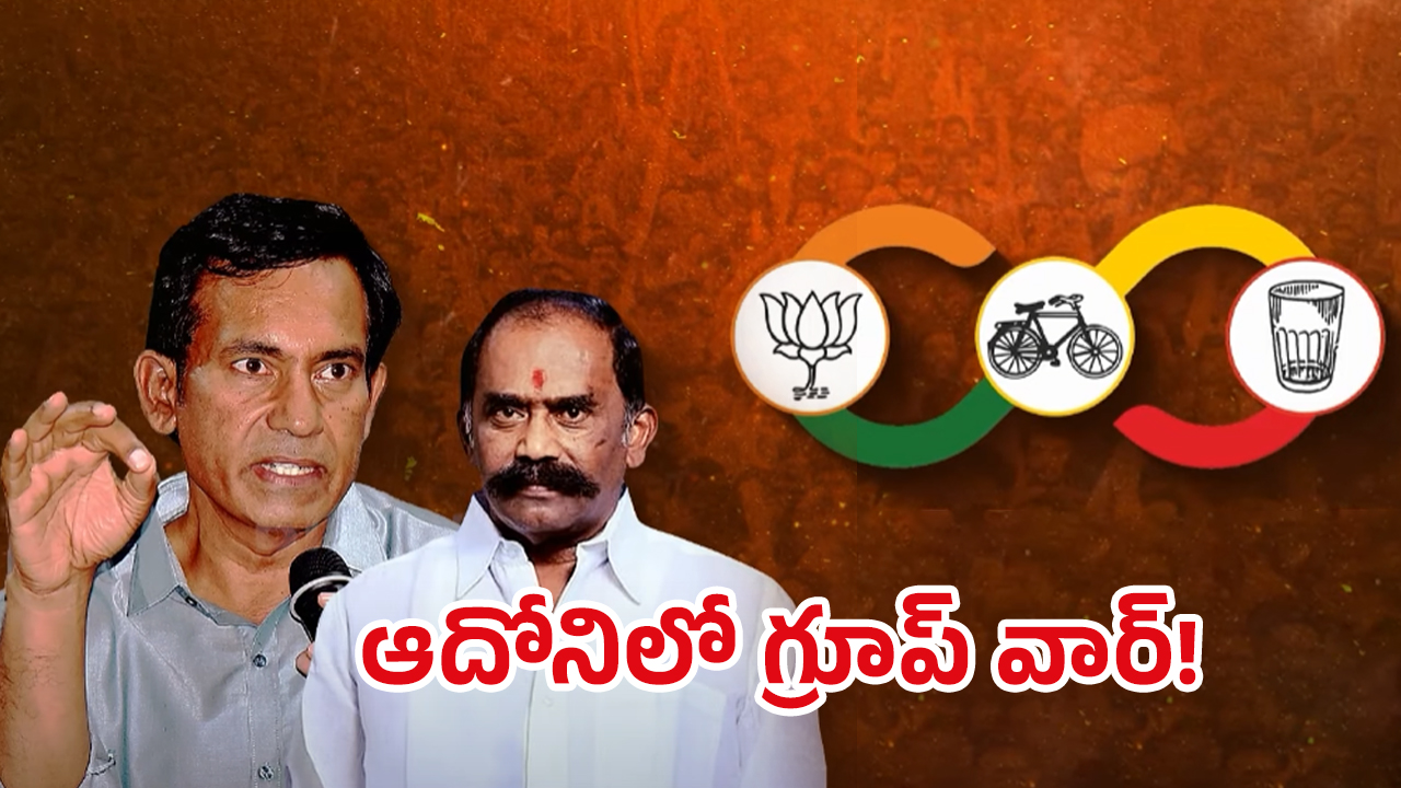 Group War In ADONI: ఆదోనిలో అదోరకం! కూటమిలో మూడు ముక్కలాట ఎందుకు మొదలైంది?
