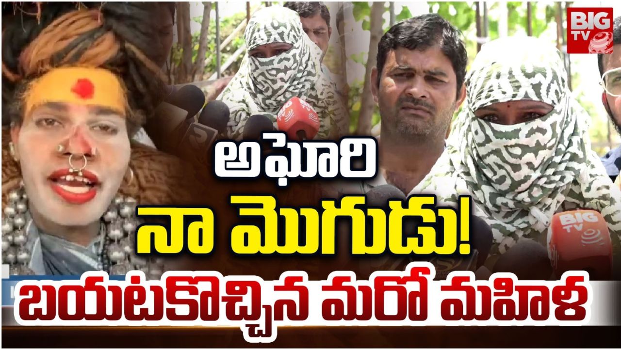Lady Aghori : అఘోరీ పెద్ద చీటర్.. మొదటి భార్య ఎంట్రీ.. వర్షిణి వదిలేస్తుందా?