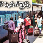 Special Trains: టూరిస్ట్ లకు బంపర్ ఆఫర్.. ఏపీకి 42 సమ్మర్ స్పెషల్ ట్రైన్స్..