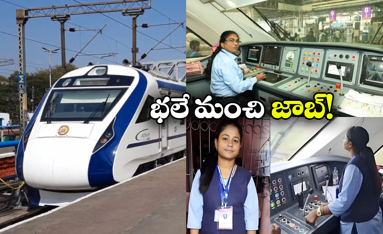Vande Bharat Loco Pilot: వందే భారత్ లోకో పైలట్ జీతం ఎంత? ఆ ఉద్యోగానికి కావల్సిన అర్హతలేంటీ?