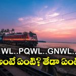 Train  Ticket Status: రైల్వే టికెట్లలో ఇన్ని రకాల వెయిటింగ్ లిస్టులు ఉంటాయా? మీరు అస్సలు ఊహించి ఉండరు!