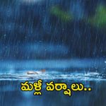 Weather News: జాగ్రత్త..! రాష్ట్రంలో ఐదు రోజులు పాటు వర్షాలే వర్షాలు..