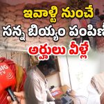 Fine Rice Distribution: సన్న బియ్యం పంపిణీ.. ఒక్కొక్కరికి ఎన్ని కిలోలంటే..?