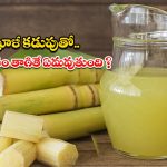 Sugarcane Juice: ఖాళీ కడుపుతో చెరుకు రసం తాగితే.. ఏమవుతుంది ?
