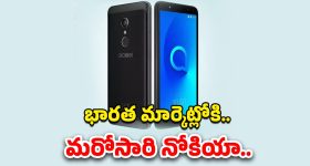 Nokia Alcatel: మళ్లీ ఇండియా మార్కెట్లోకి నోకియా..త్వరలో కొత్త స్మార్ట్‌ఫోన్‌