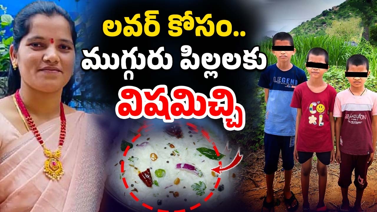 Ameenpur 3 Children Incident: మాజీ ప్రియుడితో కలిసి ఉండాలని.. ముగ్గురు పిల్లలకు విషమిచ్చి చంపిన తల్లి