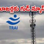 Telecom Network: ట్రాయ్ ఆదేశం..జియో, ఎయిర్‌టెల్, వీఐ నెట్‌వర్క్ కవరేజ్ మ్యాప్‌ సిద్ధం