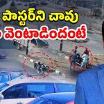 Praveen Pagadala Death: బయటపడ్డ మరో సీసీటీవీ ఫుటేజ్.. లారీ, బస్సు మధ్యలో పాస్టర్ ప్రవీణ్