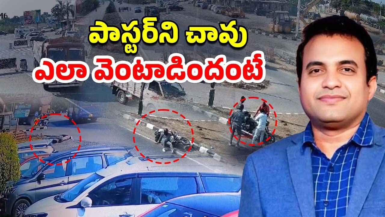 Praveen Pagadala Death: బయటపడ్డ మరో సీసీటీవీ ఫుటేజ్.. లారీ, బస్సు మధ్యలో పాస్టర్ ప్రవీణ్