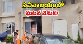 AP Secretariat: ఏపీ సచివాలయంలో అగ్ని ప్రమాదం వెనుక.. అలారం ఎందుకు మోగలేదు?