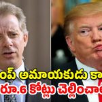 Trump UK Court: ట్రంప్‌నకు భారీ జరిమానా విధించిన బ్రిటన్ కోర్టు.. గూఢాచారి కేసులో చుక్కెదురు