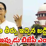 Mamata Banerjee Supreme Court: అవినీతిపరులైన జడ్జిలకు శిక్షలు లేవా?.. కానీ టీచర్లను తొలగిస్తారా?.. సుప్రీంపై మండిపడిన దీదీ