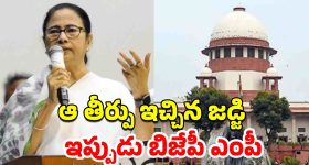 Mamata Banerjee Supreme Court: అవినీతిపరులైన జడ్జిలకు శిక్షలు లేవా?.. కానీ టీచర్లను తొలగిస్తారా?.. సుప్రీంపై మండిపడిన దీదీ