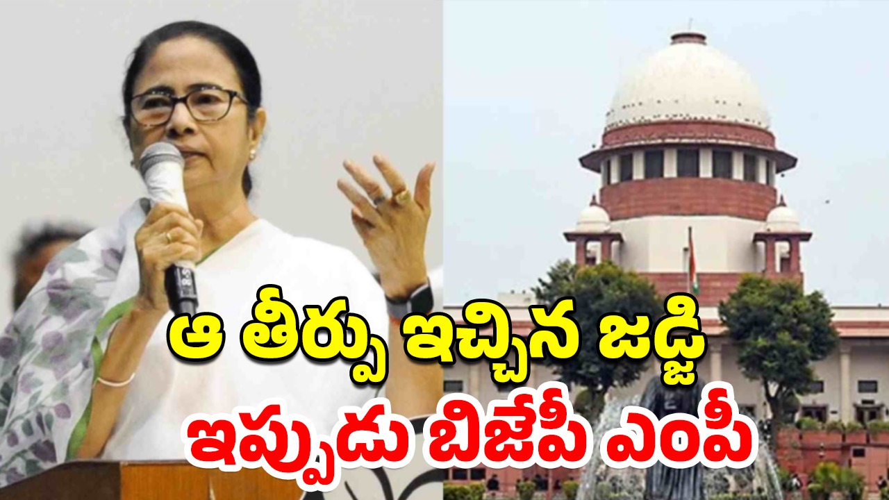 Mamata Banerjee Supreme Court: అవినీతిపరులైన జడ్జిలకు శిక్షలు లేవా?.. కానీ టీచర్లను తొలగిస్తారా?.. సుప్రీంపై మండిపడిన దీదీ
