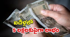 Fixed Income Scheme: పోస్ట్ ఆఫీస్ స్కీంలో పెట్టుబడి..ఐదేళ్లలోనే ఐదు లక్షలకుపైగా లాభం