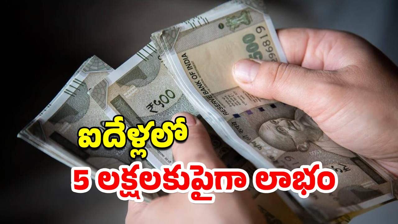 Fixed Income Scheme: పోస్ట్ ఆఫీస్ స్కీంలో పెట్టుబడి..ఐదేళ్లలోనే ఐదు లక్షలకుపైగా లాభం