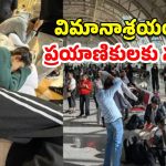 Turkiye Airport Indians: ఎయిర్‌పోర్టులో చిక్కుకున్న 300 మంది ప్రయాణికులు.. తిండి లేదు, తీవ్ర చలి, ఒక్కటే టాయిలెట్