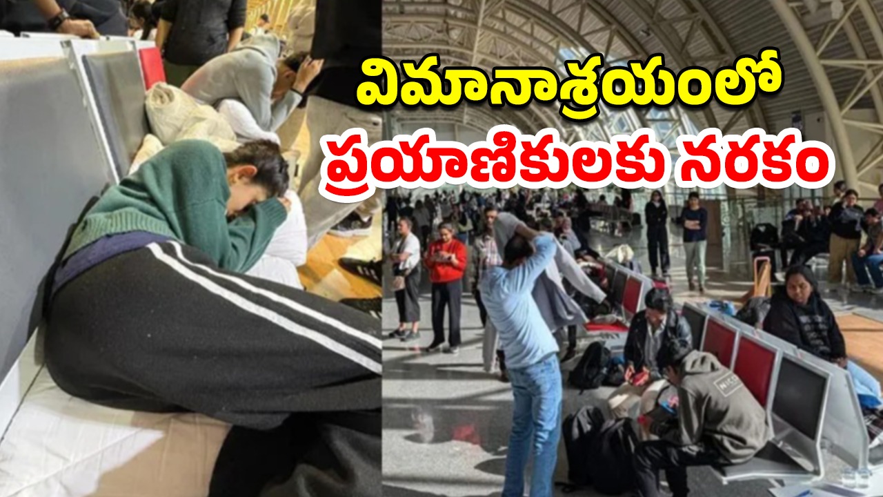 Turkiye Airport Indians: ఎయిర్‌పోర్టులో చిక్కుకున్న 300 మంది ప్రయాణికులు.. తిండి లేదు, తీవ్ర చలి, ఒక్కటే టాయిలెట్