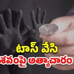 Psycho Killer Toss : హెడ్స్ పడితే చంపేస్తా.. లేకపోతే రేప్ చేస్తా.. యువతి శవంతో ఆ పని చేసిన సైకో