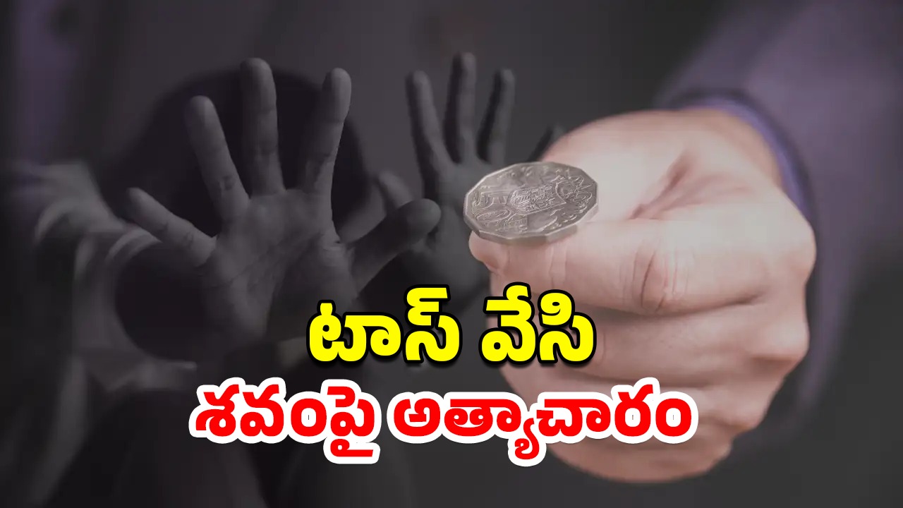 Psycho Killer Toss : హెడ్స్ పడితే చంపేస్తా.. లేకపోతే రేప్ చేస్తా.. యువతి శవంతో ఆ పని చేసిన సైకో