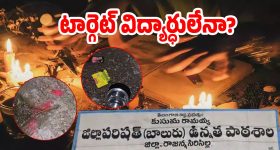 Black Magic Pooja: పాఠశాలలో క్షుద్ర పూజ కలకలం.. మేక పిల్ల వ్యవహారం వెనుక?