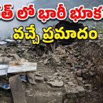 Earthquake India: మళ్లీ భూకంపం.. ఇండియా సహా పలు దేశాల్లో ప్రకంపనలు.. హెచ్చరించిన నిపుణులు