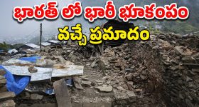 Earthquake India: మళ్లీ భూకంపం.. ఇండియా సహా పలు దేశాల్లో ప్రకంపనలు.. హెచ్చరించిన నిపుణులు
