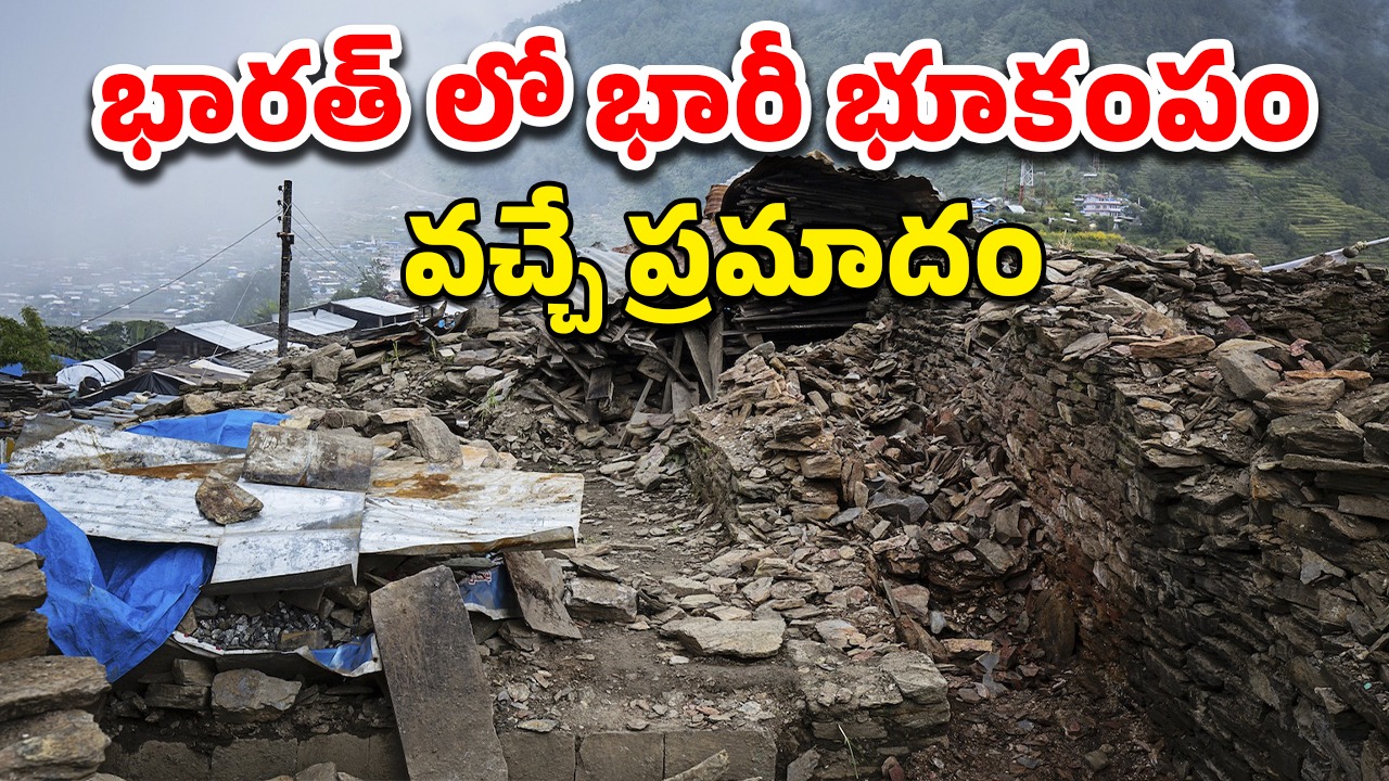 Earthquake India: మళ్లీ భూకంపం.. ఇండియా సహా పలు దేశాల్లో ప్రకంపనలు.. హెచ్చరించిన నిపుణులు