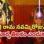 Ram Lalla Surya Tilak: అయోధ్యలో శ్రీరాముడికి సూర్య తిలకం.. ఎప్పుడు, ఎన్ని గంటలకు లైవ్‌లో చూడొచ్చంటే?