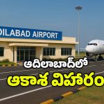 Adilabad Airport: ఆదిలాబాద్ విమానాశ్రయానికి గ్రీన్ సిగ్నల్.. ఇక్కడ మొదలయ్యే సేవలు ఇవే!