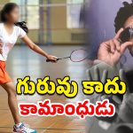 Badminton Trainer Rape: బాలికపై అత్యాచారం కేసులో స్టోర్ట్స్ టీచర్ అరెస్ట్.. ఫోన్‌లో 9 మంది అశ్లీల చిత్రాలు