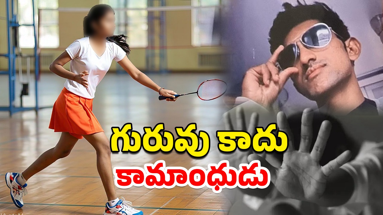 Badminton Trainer Rape: బాలికపై అత్యాచారం కేసులో స్టోర్ట్స్ టీచర్ అరెస్ట్.. ఫోన్‌లో 9 మంది అశ్లీల చిత్రాలు