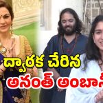 Anant Ambani Completes Padayatra: ముగిసిన అనంత్ అంబానీ పాదయాత్ర.. శ్రీ కృష్ణుడి దర్శనం కోసం 170 కిమీ కాలినడక