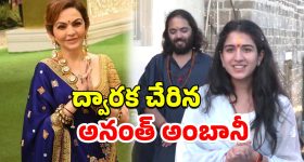 Anant Ambani Completes Padayatra: ముగిసిన అనంత్ అంబానీ పాదయాత్ర.. శ్రీ కృష్ణుడి దర్శనం కోసం 170 కిమీ కాలినడక