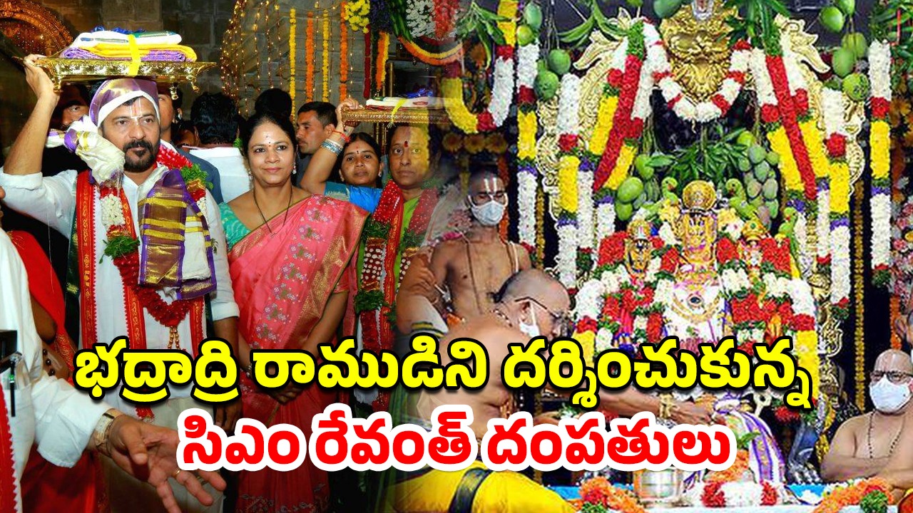 Bhadrachalam CM Revanth Reddy: భద్రాచలంలో శ్రీరామ నవమి వేడుకలు.. పట్టు వస్త్రాలు సమర్పించిన సిఎం రేవంత్ రెడ్డి