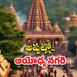 Ayodhya: అప్పట్లో అయోధ్య ఎలా ఉండేదో తెలిస్తే.. నోరెళ్ల బెడతారు !