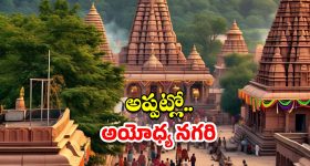 Ayodhya: అప్పట్లో అయోధ్య ఎలా ఉండేదో తెలిస్తే.. నోరెళ్ల బెడతారు !