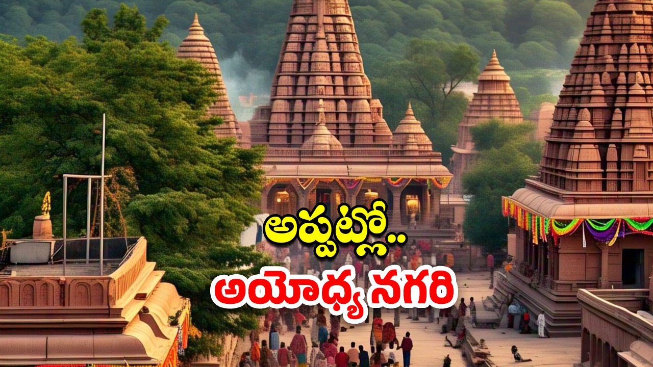 Ayodhya: అప్పట్లో అయోధ్య ఎలా ఉండేదో తెలిస్తే.. నోరెళ్ల బెడతారు !