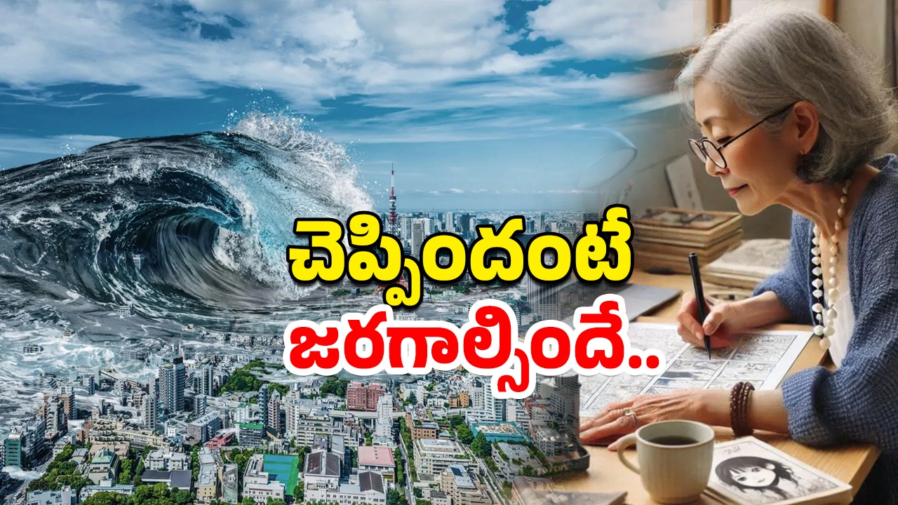 Japanese Baba Vanga Ryo Tatsuki: మహాప్రళయం ముంచుకుస్తోంది.. పవర్ ఫుల్ జపానీస్ బాబా వంగా జోస్యం.. భారత్‌ పైనా ప్రభావం