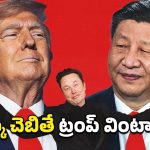 US China Tariffs Musk: చైనా విషయంలో వెనక్కు తగ్గితే మంచిది.. ట్రంప్‌నకు మస్క్ సూచన..