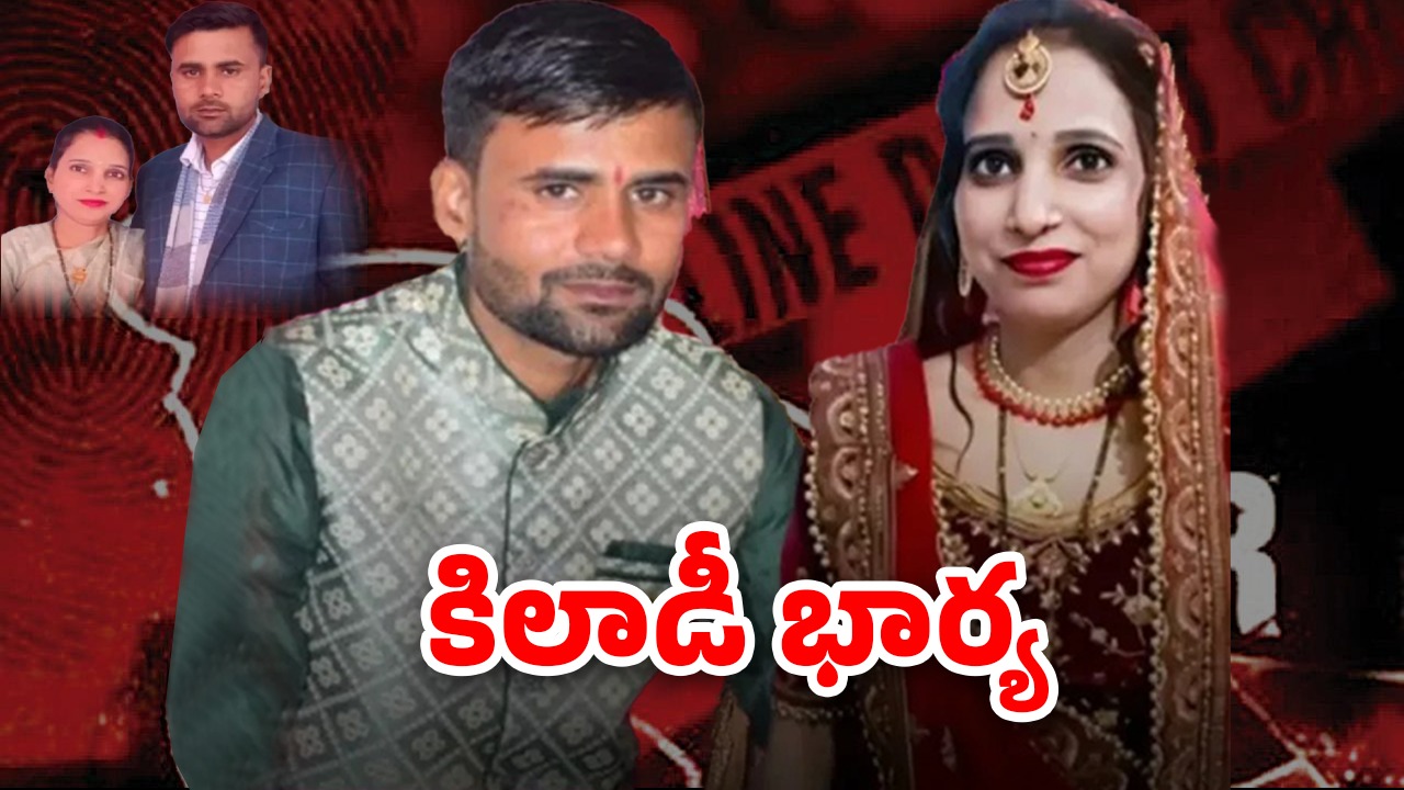 UP Crime News: భర్తను చంపేసి హత్యగా డ్రామా.. అతడి గవర్నమెంట్ జాబ్ కొట్టేయడానికి బడా ప్లాన్, కానీ..