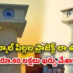 Bihar clock tower: రూ.40 లక్షల క్లాక్ టవర్.. ప్రారంభించిన తర్వాతి రోజే ఆగిపోయిందిగా!