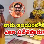BJP Leader Clean Temple: దళితుడు ప్రవేశించాడని ఆలయం శుద్ధి చేసిన బిజేపీ నాయకుడు.. రాహుల్ గాంధీ ఫైర్
